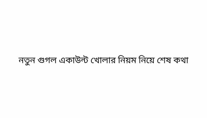 নতুন গুগল একাউন্ট খোলার নিয়ম নিয়ে শেষ কথা