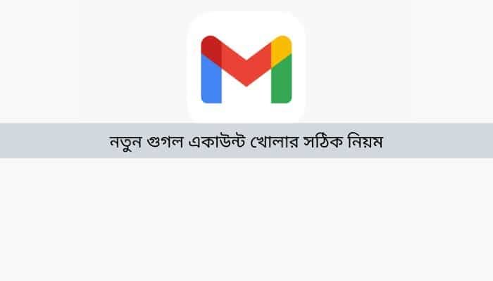 নতুন গুগল একাউন্ট খোলার সঠিক নিয়ম