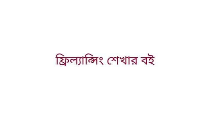 ফ্রিল্যান্সিং শেখার বই