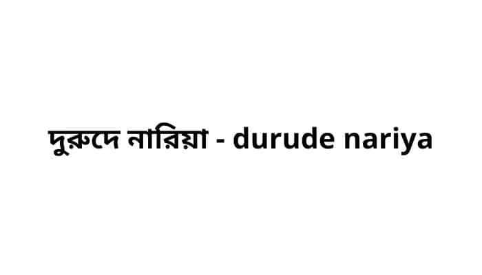 দুরুদে নারিয়া - durude nariya