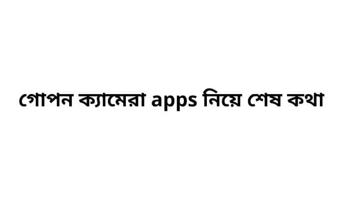 গোপন ক্যামেরা apps নিয়ে শেষ কথা