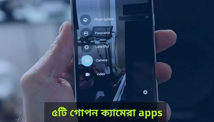 গোপন ক্যামেরা apps