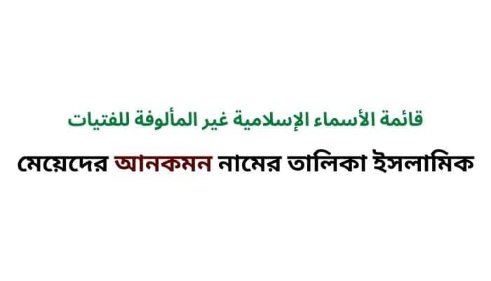 মেয়েদের আনকমন নামের তালিকা ইসলামিক