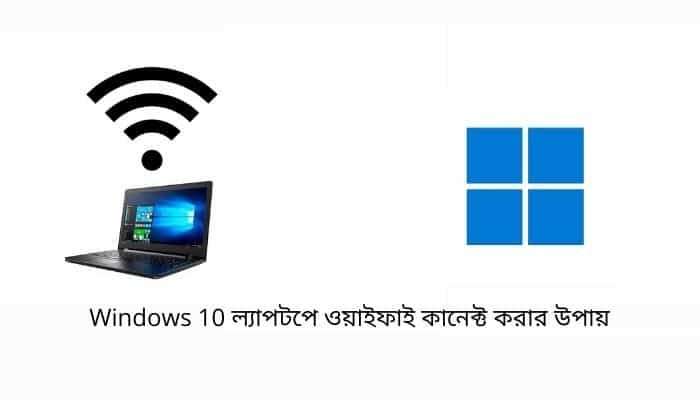 Windows 10 ল্যাপটপে ওয়াইফাই কানেক্ট করার উপায়
