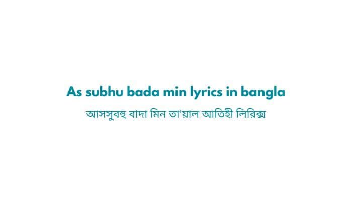 As subhu bada min lyrics in bangla