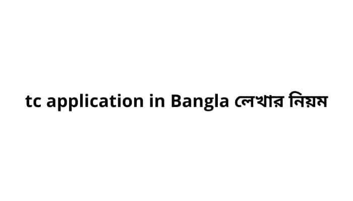tc application in Bangla লেখার নিয়ম