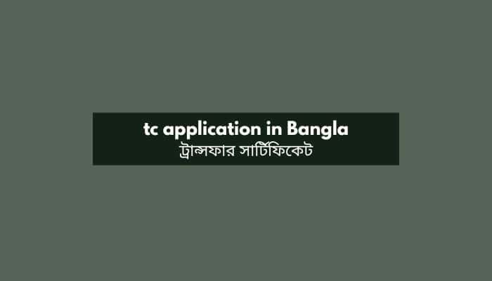 tc application in Bangla