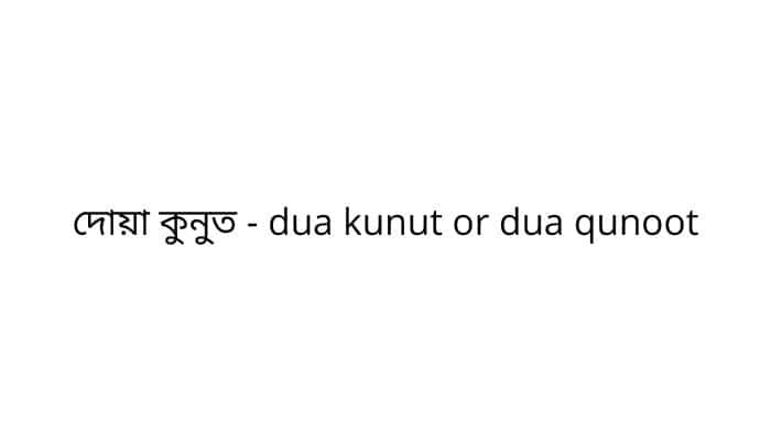 দোয়া কুনুত - dua kunut or dua qunoot